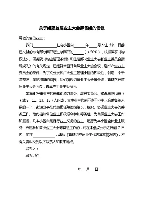 关于组建首届业主大会筹备组的倡议