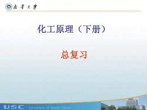化工原理(下册)复习