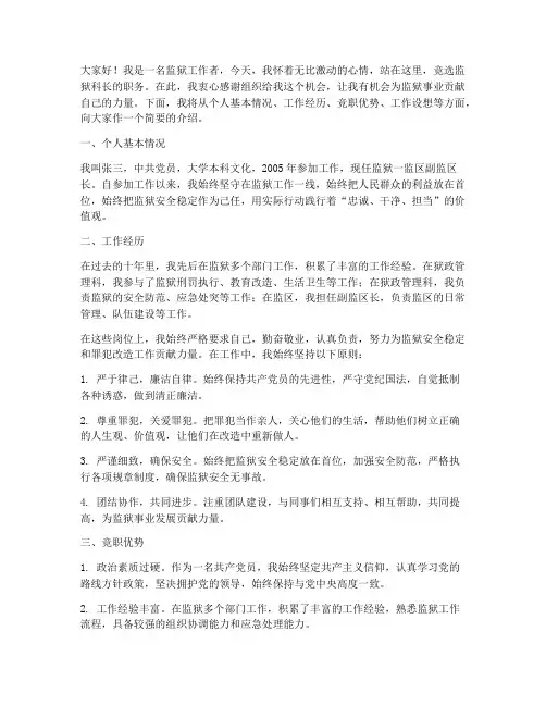 监狱科长竞职演讲稿范文