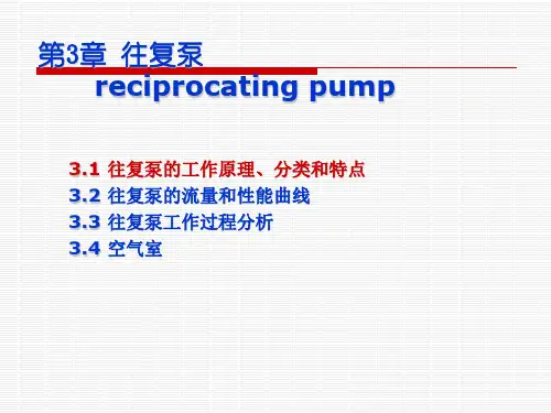 第3章 往复泵