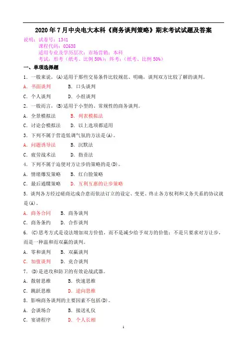 2020年7月中央电大本科《商务谈判策略》期末考试试题及答案
