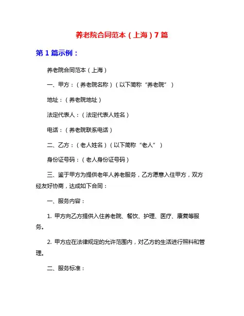 养老院合同范本(上海)7篇