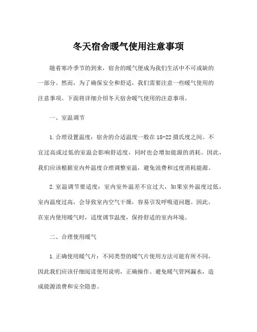 冬天宿舍暖气使用注意事项