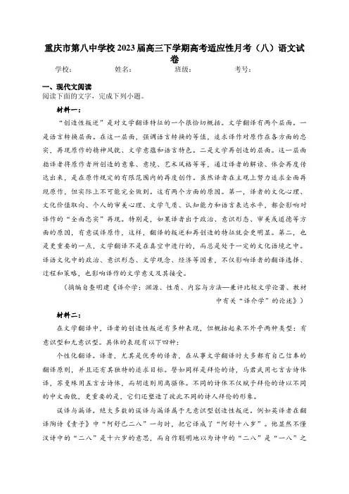 重庆市第八中学校2023届高三下学期高考适应性月考(八)语文试卷(含答案)