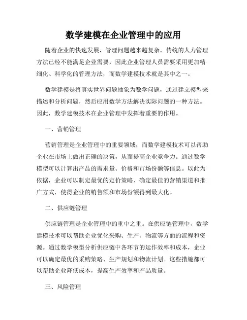 数学建模在企业管理中的应用