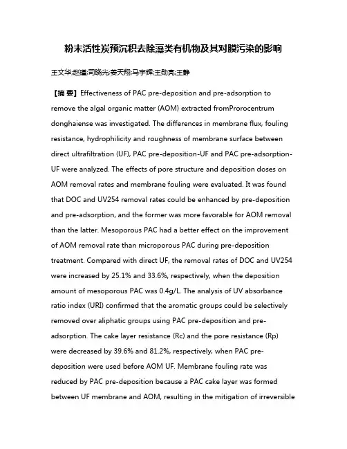 粉末活性炭预沉积去除藻类有机物及其对膜污染的影响
