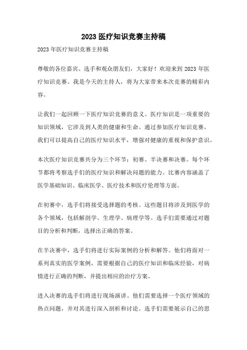 2023医疗知识竞赛主持稿