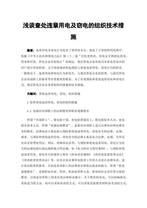浅谈查处违章用电及窃电的组织技术措施