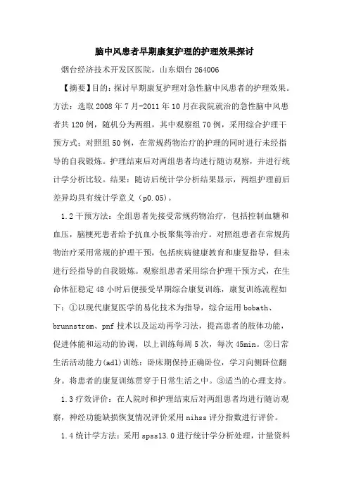 脑中风患者早期康复护理护理效果论文