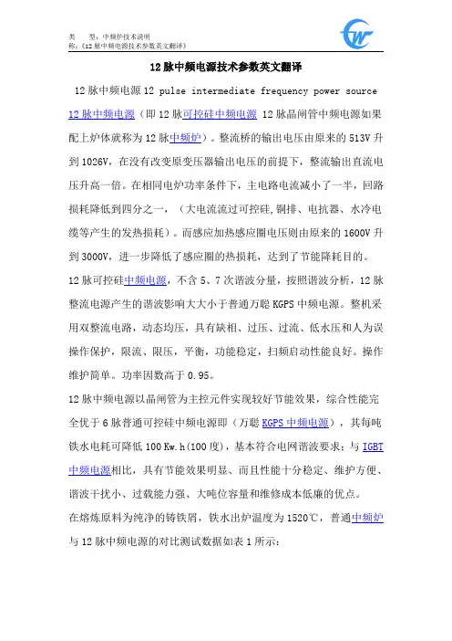 12脉中频电源技术参数英文翻译