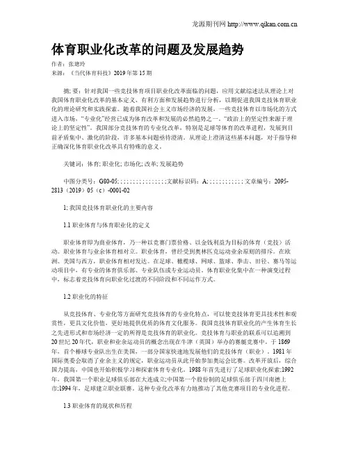 体育职业化改革的问题及发展趋势