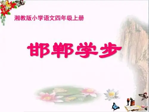 《邯郸学步》PPT优秀课件4