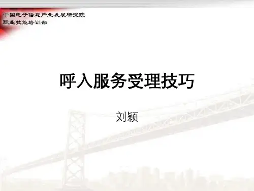 呼入服务受理技巧