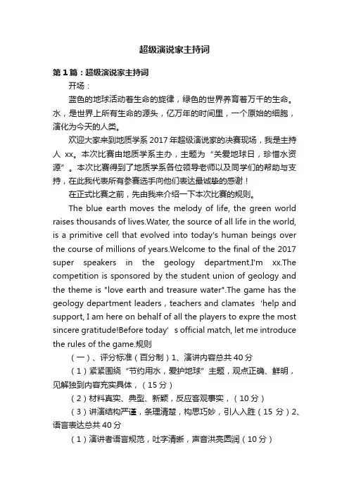 超级演说家主持词