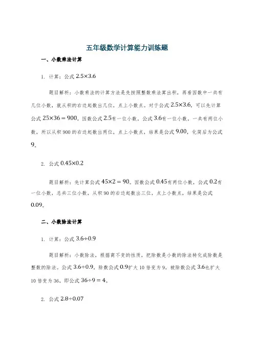 五年级数学计算能力训练题