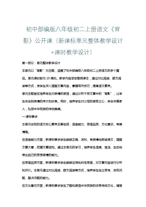 初中部编版八年级初二上册语文《背影》公开课(新课标单元整体教学设计+课时教学设计)