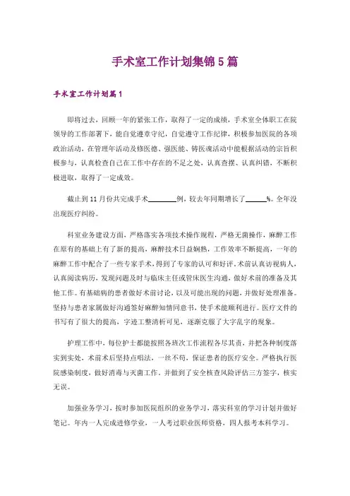 手术室工作计划集锦5篇