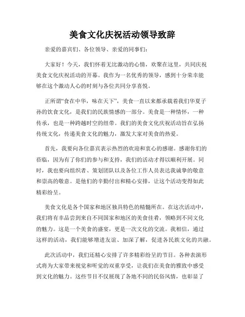 美食文化庆祝活动领导致辞