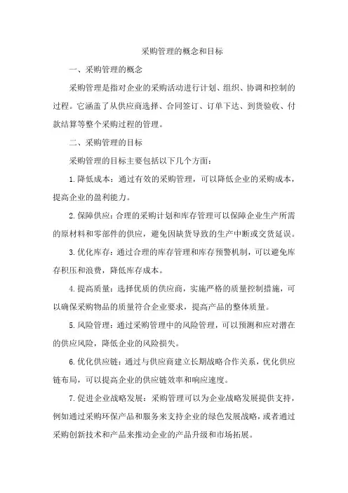 采购管理的概念和目标
