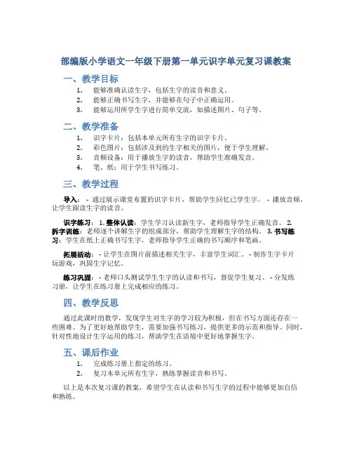 部编版小学语文一年级下册第一单元识字单元复习课教案