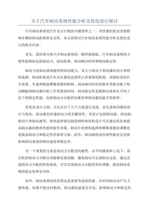 关于汽车制动系统性能分析及优化设计探讨