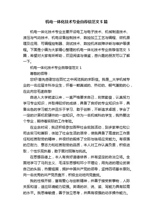 机电一体化技术专业自荐信范文5篇