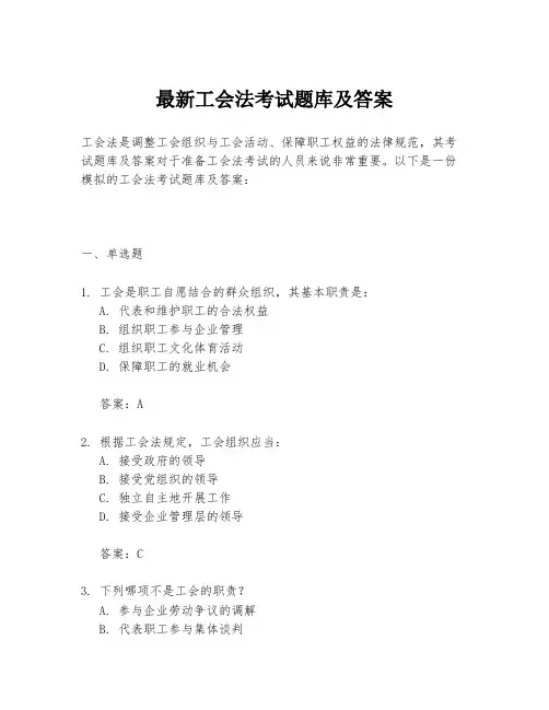 最新工会法考试题库及答案