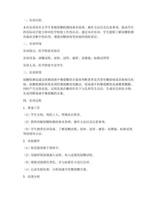 实训报告尿糖