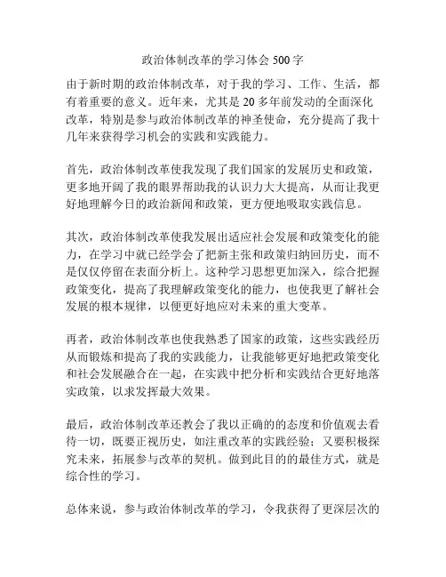 政治体制改革的学习体会500字