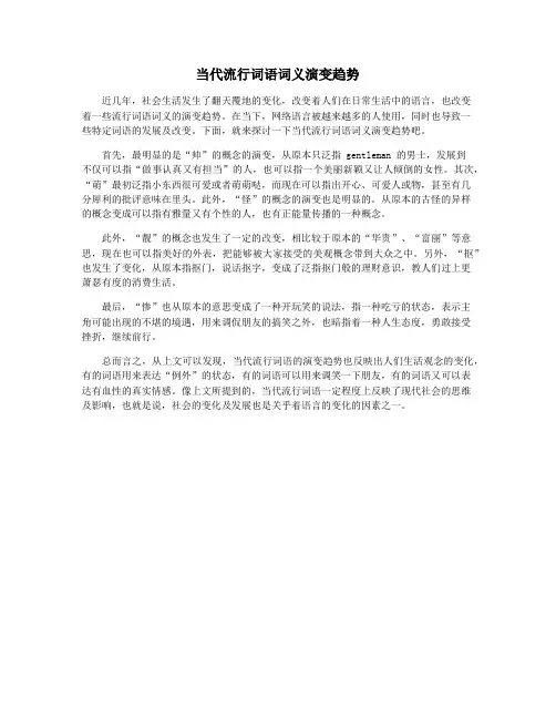 当代流行词语词义演变趋势