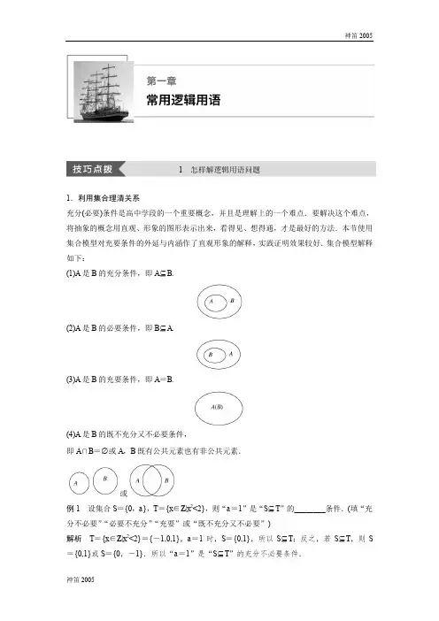 苏教版2018-2019高二数学新学案选修2-1：第一章 常用逻辑用语 疑难规律方法 第一章 