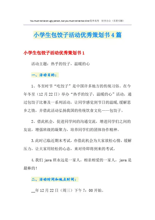小学生包饺子活动优秀策划书4篇