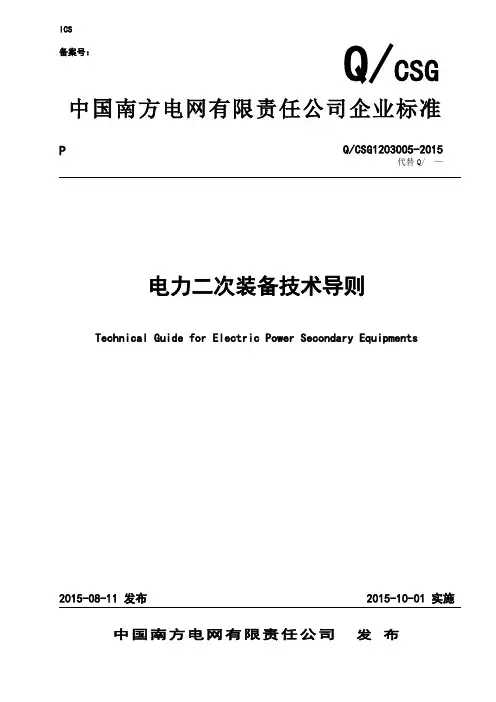南方电网电力二次装备技术导则【范本模板】