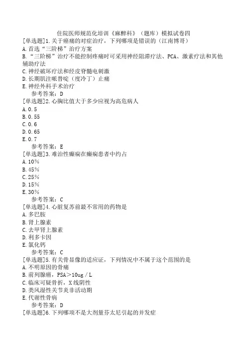 住院医师规范化培训《麻醉科》(题库)模拟试卷四