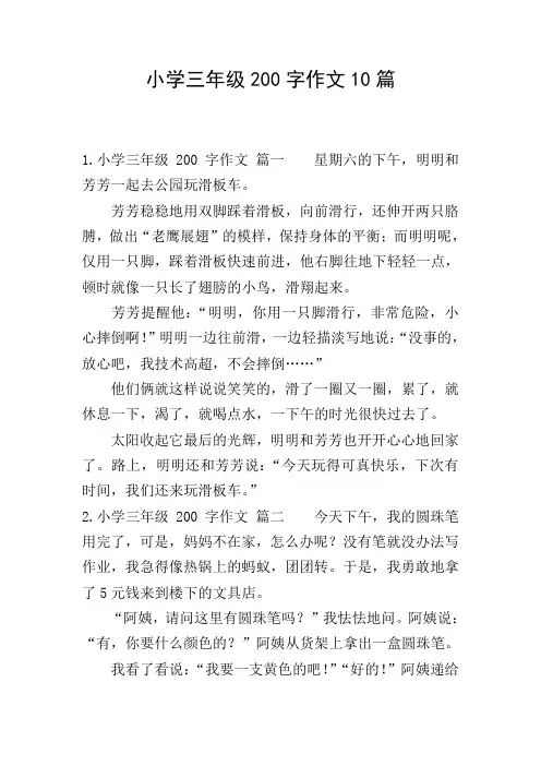 小学三年级200字作文10篇