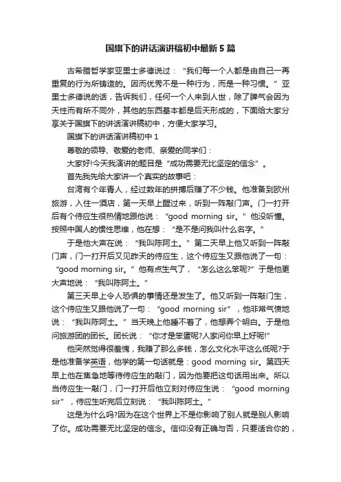 国旗下的讲话演讲稿初中最新5篇