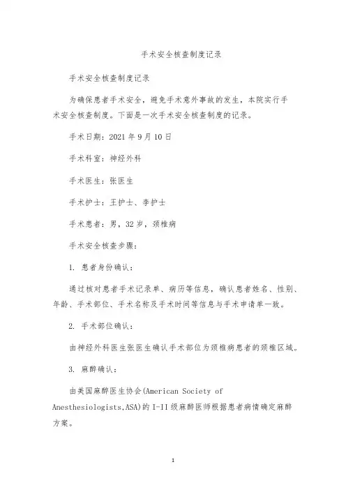 手术安全核查制度记录