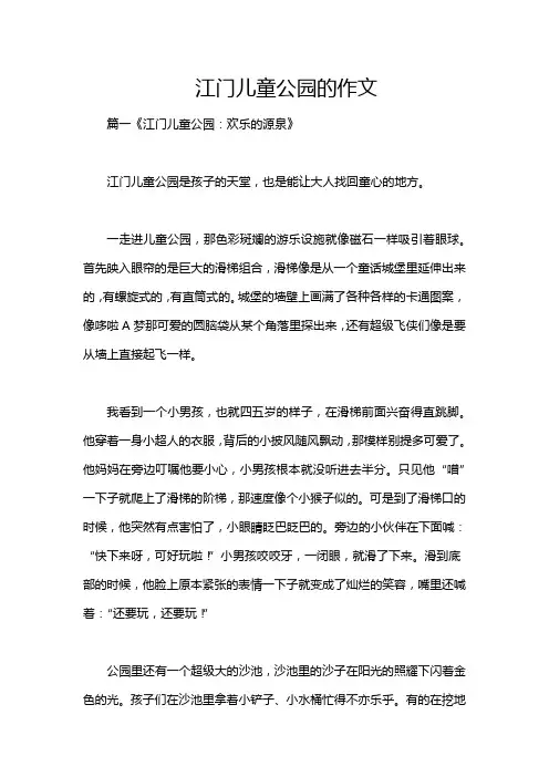 江门儿童公园的作文