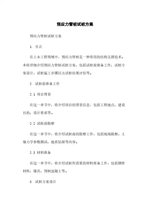 预应力管桩试桩方案