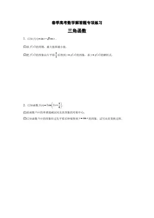 春季高考数学解答题专项练习：(三)三角函数
