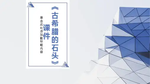 古希腊的石头课件