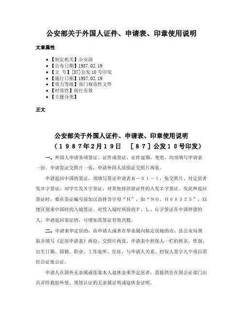 公安部关于外国人证件、申请表、印章使用说明