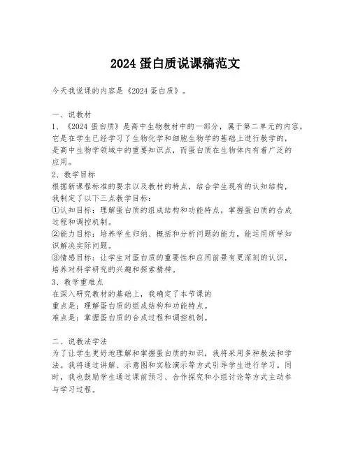 2024蛋白质说课稿范文