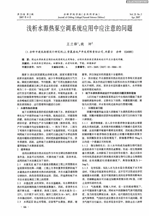 浅析水源热泵空调系统应用中应注意的问题