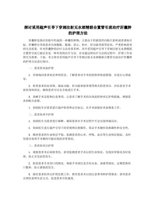探讨采用超声引导下穿刺注射无水酒精联合置管引流治疗肝囊肿的护理方法