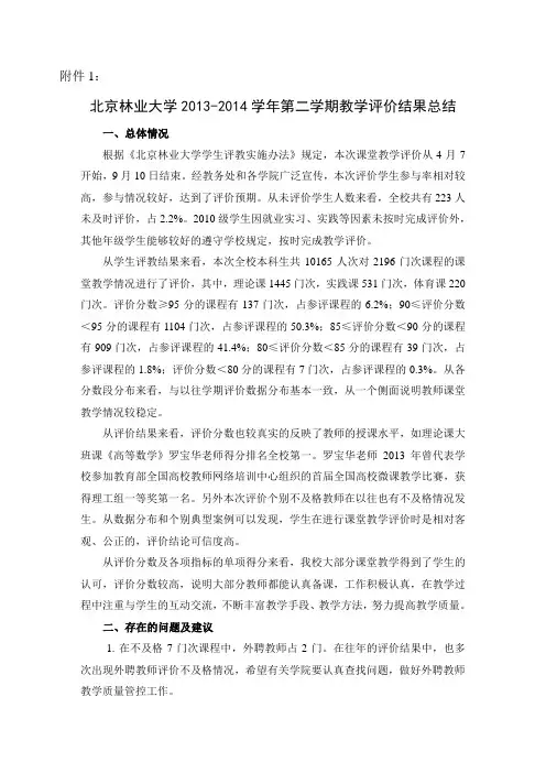 北京林业大学第二学期教学评价结果总结 .doc
