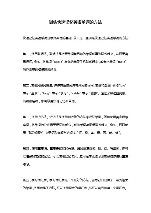 训练快速记忆英语单词的方法