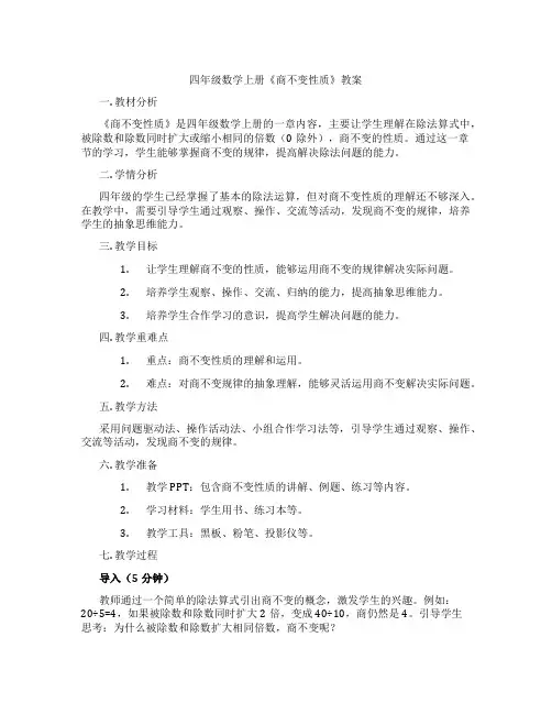 四年级数学上册《商不变性质》教案