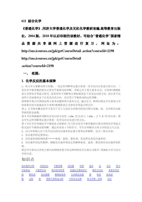 611 综合化学