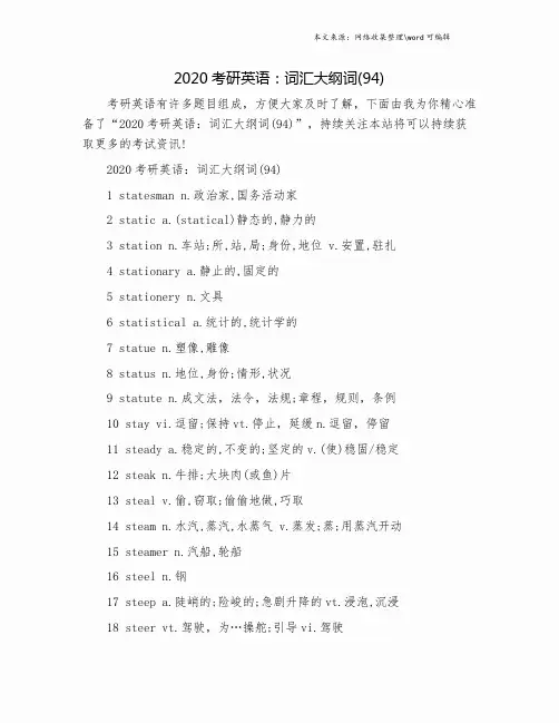 2020考研英语：词汇大纲词(94).doc